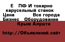 1Е512ПФ2И токарно карусельный станок › Цена ­ 1 000 - Все города Бизнес » Оборудование   . Крым,Алушта